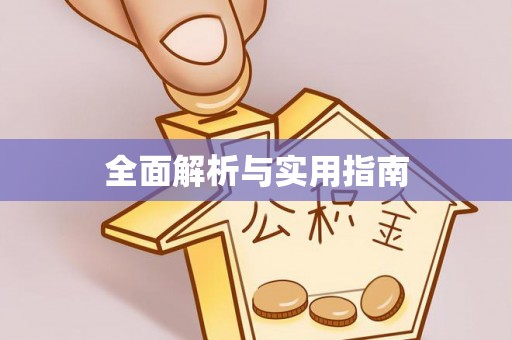 天峨全面解析与实用指南