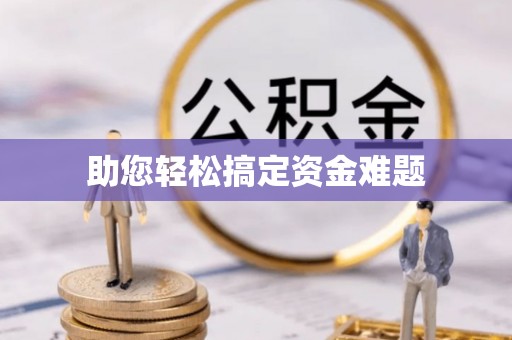 天峨助您轻松搞定资金难题