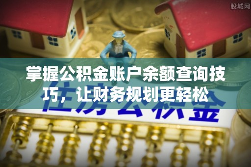 天峨掌握公积金账户余额查询技巧，让财务规划更轻松