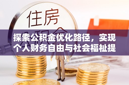 天峨探索公积金优化路径，实现个人财务自由与社会福祉提升的桥梁