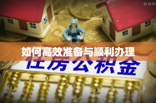 天峨如何高效准备与顺利办理
