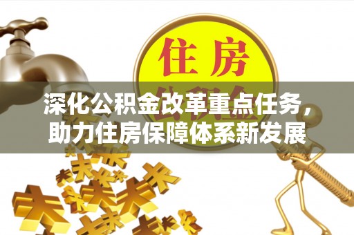 天峨深化公积金改革重点任务，助力住房保障体系新发展