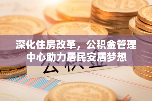 天峨深化住房改革，公积金管理中心助力居民安居梦想