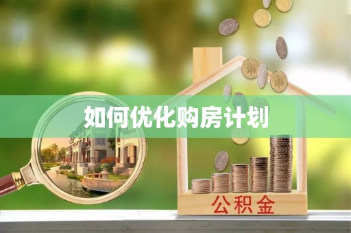 天峨如何优化购房计划