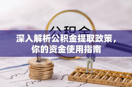 天峨深入解析公积金提取政策，你的资金使用指南