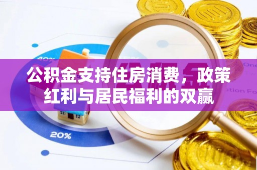天峨公积金支持住房消费，政策红利与居民福利的双赢