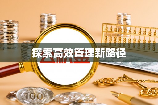 天峨探索高效管理新路径