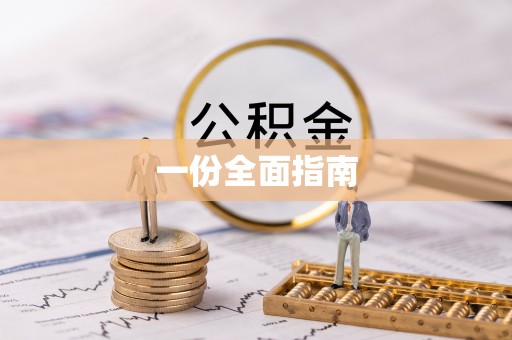 天峨一份全面指南