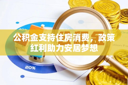 天峨公积金支持住房消费，政策红利助力安居梦想