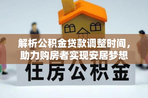 天峨解析公积金贷款调整时间，助力购房者实现安居梦想