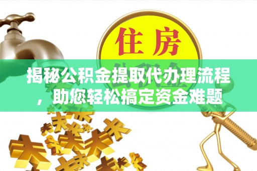 天峨揭秘公积金提取代办理流程，助您轻松搞定资金难题