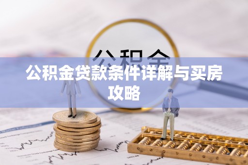 天峨公积金贷款条件详解与买房攻略