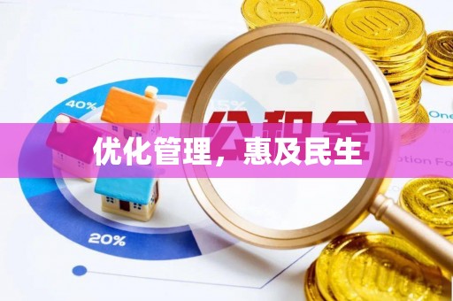 天峨优化管理，惠及民生