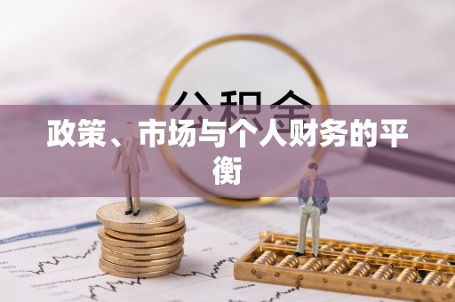 天峨政策、市场与个人财务的平衡