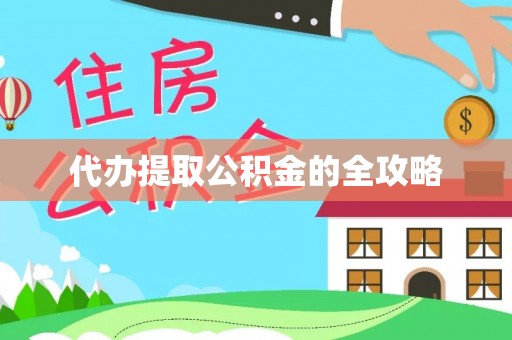天峨代办提取公积金的全攻略
