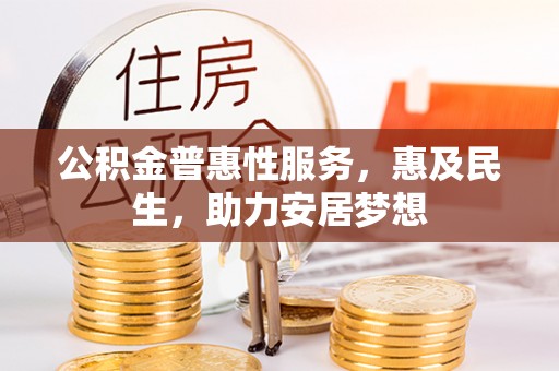 天峨公积金普惠性服务，惠及民生，助力安居梦想