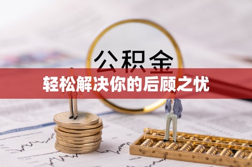 天峨轻松解决你的后顾之忧
