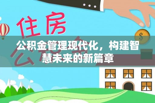 天峨公积金管理现代化，构建智慧未来的新篇章
