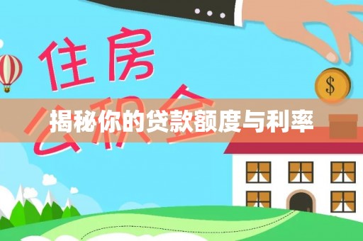 天峨揭秘你的贷款额度与利率