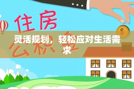 天峨灵活规划，轻松应对生活需求