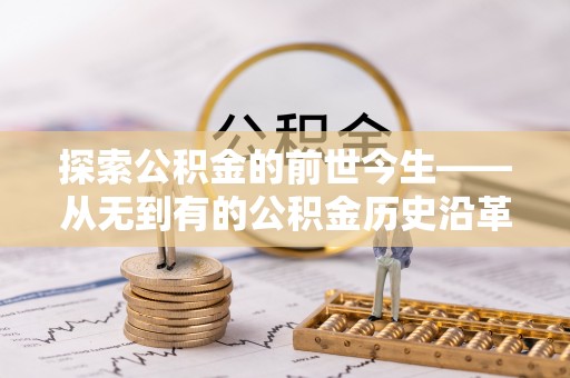 天峨探索公积金的前世今生——从无到有的公积金历史沿革