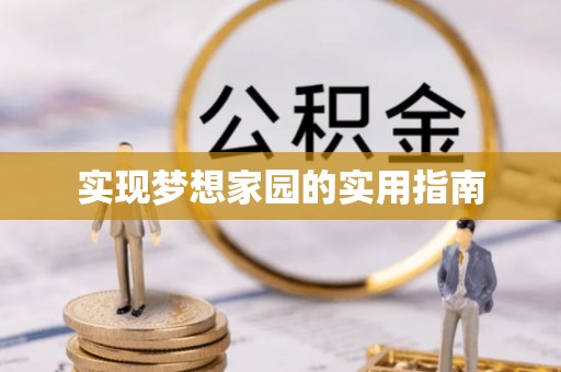 天峨实现梦想家园的实用指南