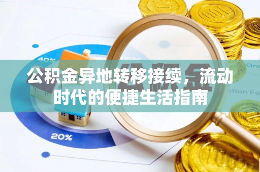 天峨公积金异地转移接续，流动时代的便捷生活指南
