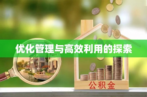 天峨优化管理与高效利用的探索