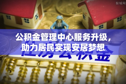 天峨公积金管理中心服务升级，助力居民实现安居梦想
