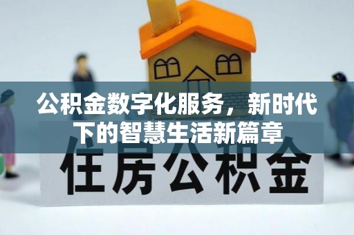 天峨公积金数字化服务，新时代下的智慧生活新篇章
