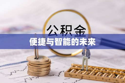 天峨便捷与智能的未来