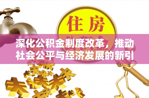 天峨深化公积金制度改革，推动社会公平与经济发展的新引擎