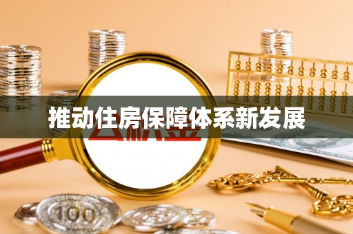 天峨推动住房保障体系新发展