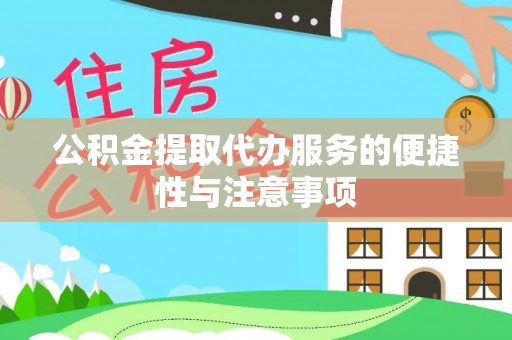 天峨公积金提取代办服务的便捷性与注意事项