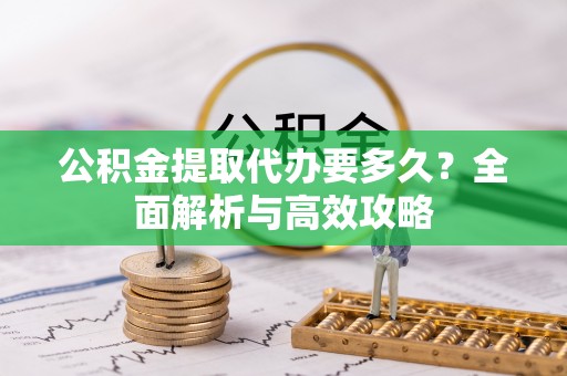 天峨公积金提取代办要多久？全面解析与高效攻略