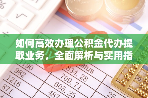 天峨如何高效办理公积金代办提取业务，全面解析与实用指南