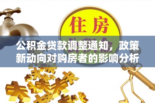 天峨公积金贷款调整通知，政策新动向对购房者的影响分析