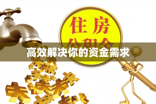 天峨高效解决你的资金需求