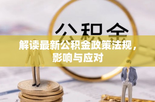 天峨解读最新公积金政策法规，影响与应对