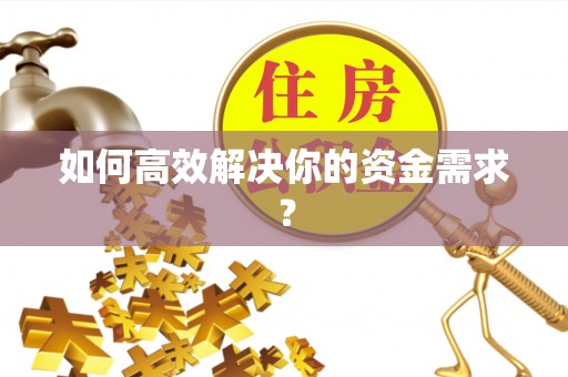 天峨如何高效解决你的资金需求？
