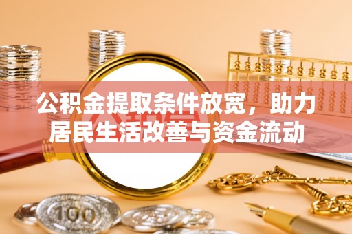天峨公积金提取条件放宽，助力居民生活改善与资金流动