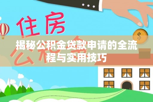 天峨揭秘公积金贷款申请的全流程与实用技巧