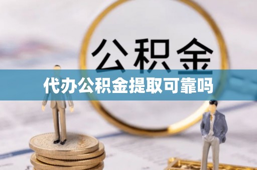 天峨代办公积金提取可靠吗