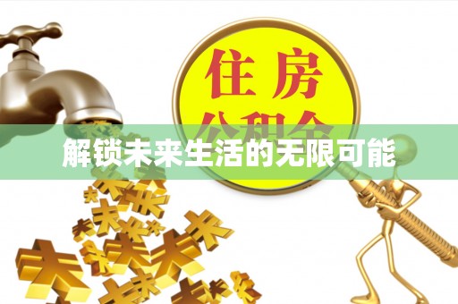 天峨解锁未来生活的无限可能
