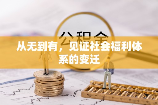 天峨从无到有，见证社会福利体系的变迁