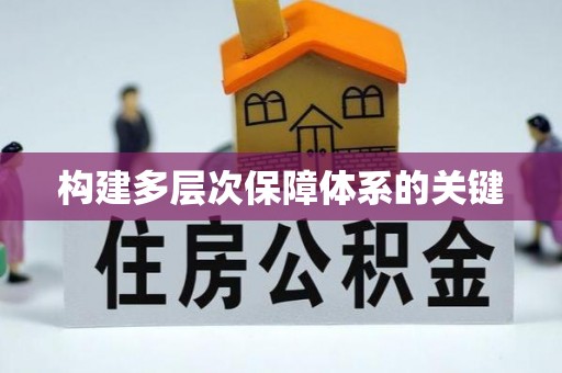 天峨构建多层次保障体系的关键