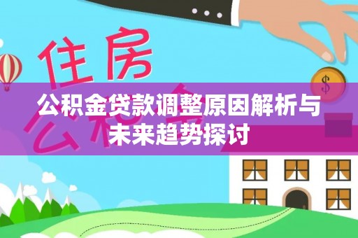 天峨公积金贷款调整原因解析与未来趋势探讨