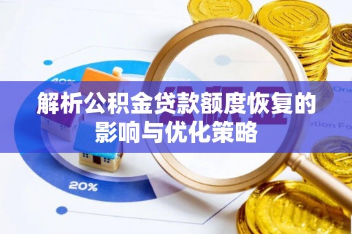 天峨解析公积金贷款额度恢复的影响与优化策略