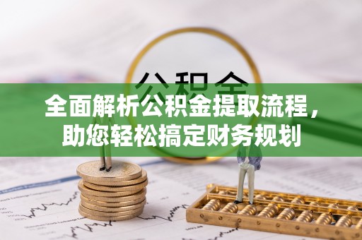 天峨全面解析公积金提取流程，助您轻松搞定财务规划