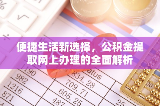 天峨便捷生活新选择，公积金提取网上办理的全面解析